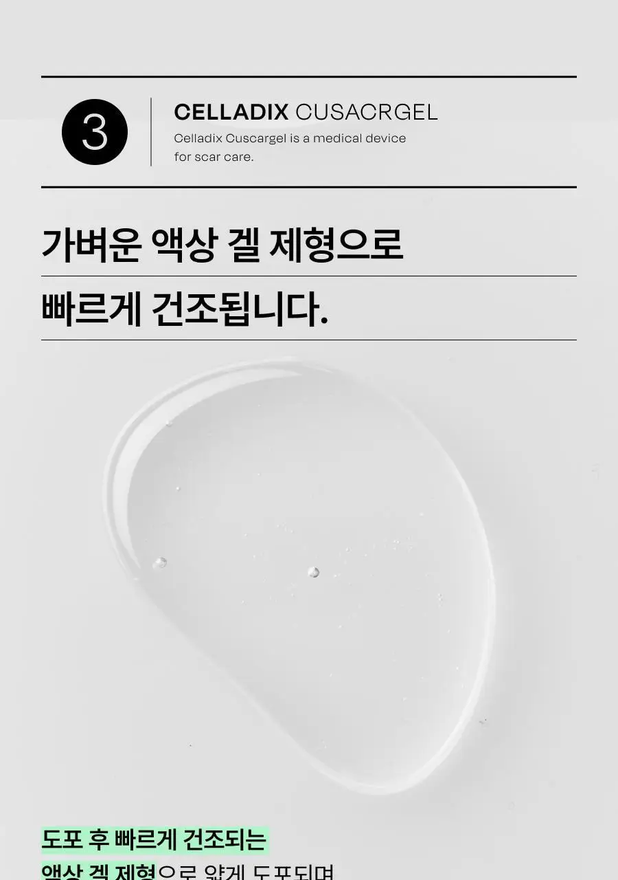 [흉터관리 의료기기] 셀라딕스 큐스카겔 10g 상세페이지 28